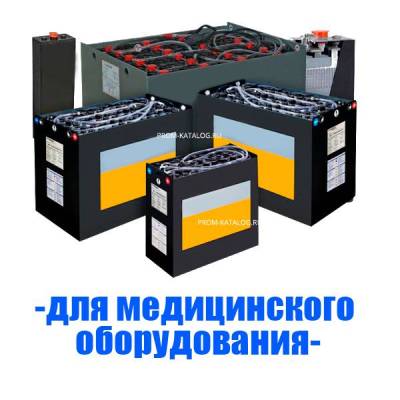 Аккумуляторы (АКБ) для медицинского оборудования